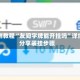 实测教程“友间字牌能开挂吗”详细分享装挂步骤