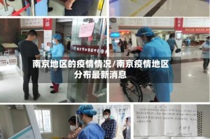 南京地区的疫情情况/南京疫情地区分布最新消息