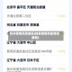 桂林疫情风险地区(桂林疫情风险等级最新)
