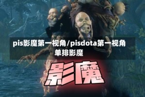 pis影魔第一视角/pisdota第一视角单排影魔
