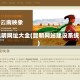 昆明网址大全(昆明网站建设系统)