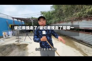 破烂教授走了/破烂教授走了是哪一集