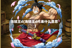 海贼王d(海贼王d代表什么意思)