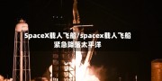 SpaceX载人飞船/spacex载人飞船紧急降落太平洋