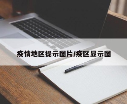 疫情地区提示图片/疫区显示图