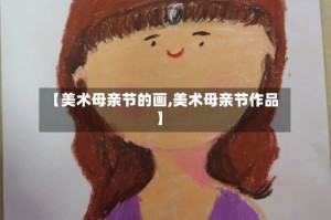 【美术母亲节的画,美术母亲节作品】