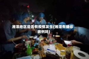湘潭地区是否有疫情发生(湘潭有确诊病例吗)