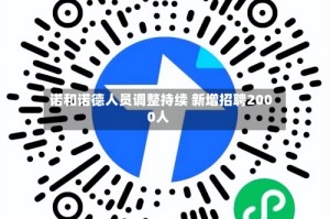 诺和诺德人员调整持续 新增招聘2000人