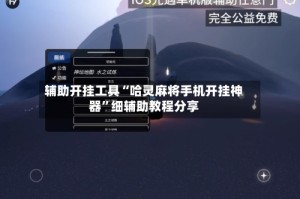 辅助开挂工具“哈灵麻将手机开挂神器”细辅助教程分享