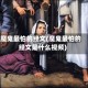 魔鬼最怕的经文(魔鬼最怕的经文是什么视频)