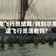 敦刻尔克飞行员结局/敦刻尔克大撤退飞行员活着吗?