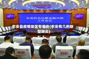 农安县疫情地区有哪些(农安有几例新型肺炎)