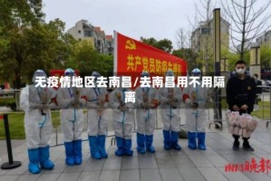 无疫情地区去南昌/去南昌用不用隔离