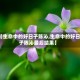 【生命中的好日子陈沁,生命中的好日子陈沁最后结果】