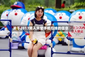 关于2017男人天堂手机在线的信息
