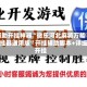辅助开挂神器“微乐河北麻将万能开挂器通用版”开挂辅助脚本+详细开挂