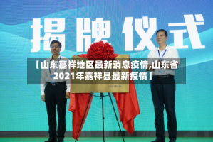 【山东嘉祥地区最新消息疫情,山东省2021年嘉祥县最新疫情】