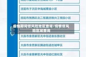 疫情期间低风险地区查询/疫情低风险区域查询