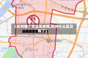 【杭州哪个地区无疫情,杭州什么区没有了】