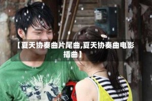 【夏天协奏曲片尾曲,夏天协奏曲电影插曲】