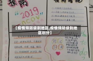 【疫情预防级别地区,疫情预防级别地区划分】