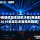 2019英雄联盟全球总决赛(英雄联盟2019全球总决赛视频回放)