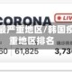 韩国疫情最严重地区/韩国疫情最严重地区排名