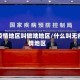 无疫情地区叫做啥地区/什么叫无疫情地区