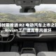 关键时期推进 R2 电动汽车上市之际，Rivian工厂遭龙卷风破坏