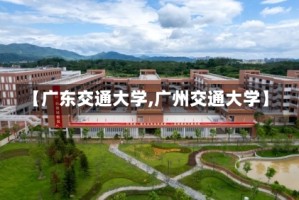 【广东交通大学,广州交通大学】