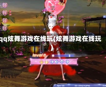 qq炫舞游戏在线玩(炫舞游戏在线玩)