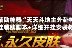 玩家辅助神器“天天斗地主外卦神器”开挂辅助脚本+详细开挂安装教程