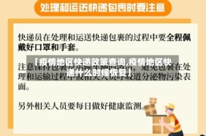 【疫情地区快递政策查询,疫情地区快递什么时候恢复】