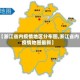 【浙江省内疫情地区分布图,浙江省内疫情地图最新】