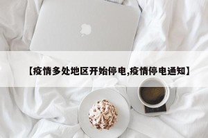【疫情多处地区开始停电,疫情停电通知】
