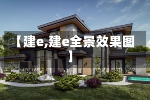 【建e,建e全景效果图】