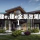 【建e,建e全景效果图】