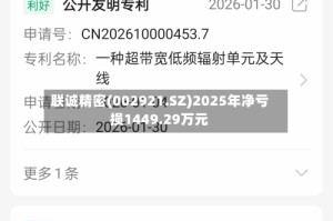 联诚精密(002921.SZ)2025年净亏损1449.29万元