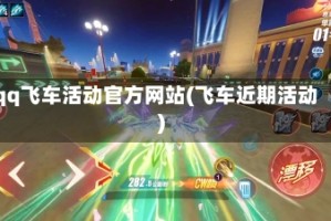 qq飞车活动官方网站(飞车近期活动)