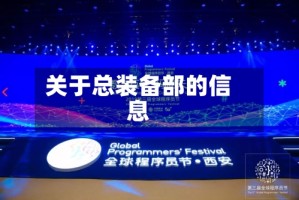 关于总装备部的信息