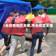 【去疫情地区支援,想去疫区支援】