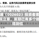 世纪华通（002602）投资者索赔再提交法院立案，前期已有多个批次获赔到位