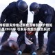 特朗普支持推迟濒危露脊鲸保护措施至2035年 引发环保组织强烈反对
