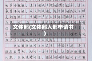 文体部(文体部入部申请书)