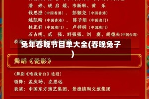 兔年春晚节目单大全(春晚兔子)