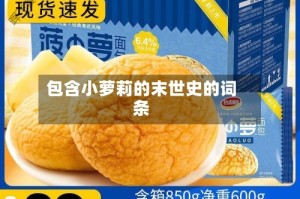 包含小萝莉的末世史的词条