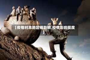 【疫情对本地区得影响,疫情影响程度】