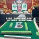 强力推荐“手机麻将万能挂下载安装”开挂下载安装 - 最新辅助工具教程