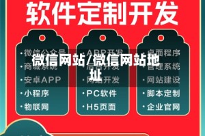 微信网站/微信网站地址