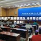 【海南最严重疫情地区,海南那边疫情严重吗】